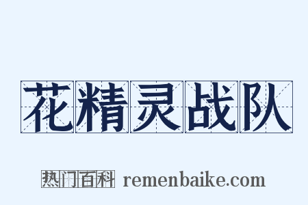 花精灵战队是什么意思的图片